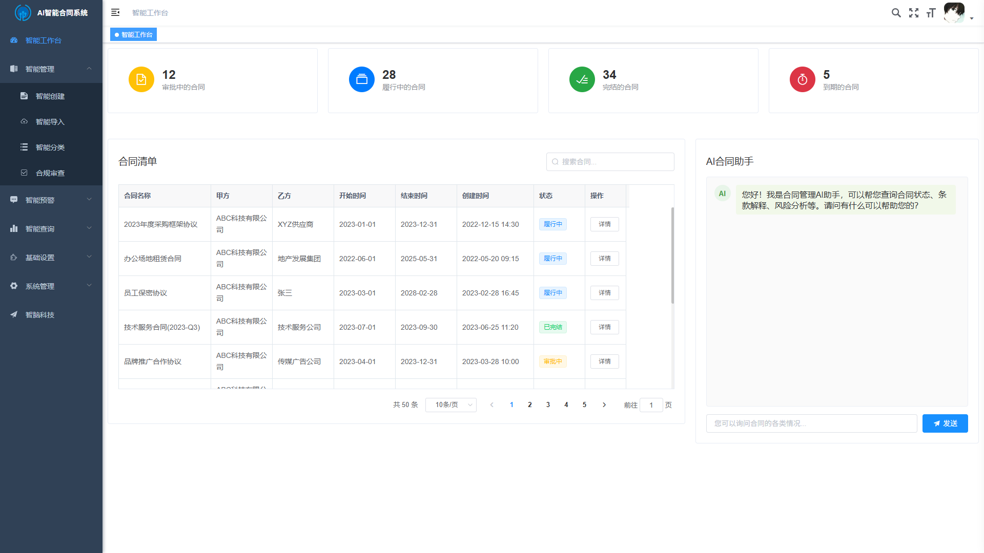 AI合同管理系统界面